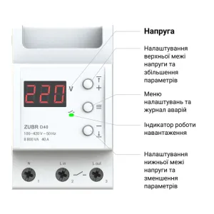 Реле напруги ZUBR D63 однофазне (63 А, 13 900 ВА) (4820120220388)