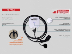 Зарядна станція KS P16/3 11 кВт, 16 A, Type 2, 5м
